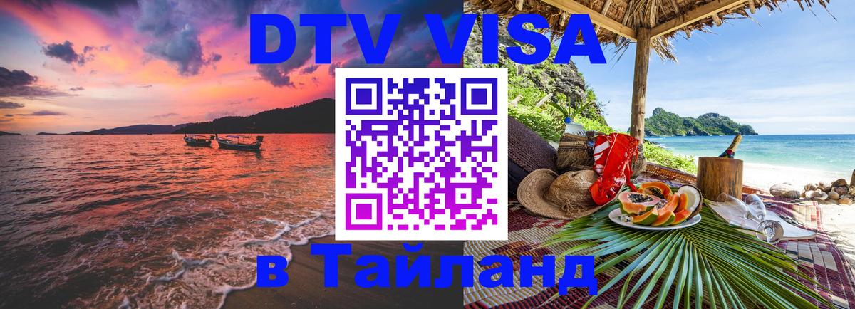 DTV (ДТВ) visa Таиланд 