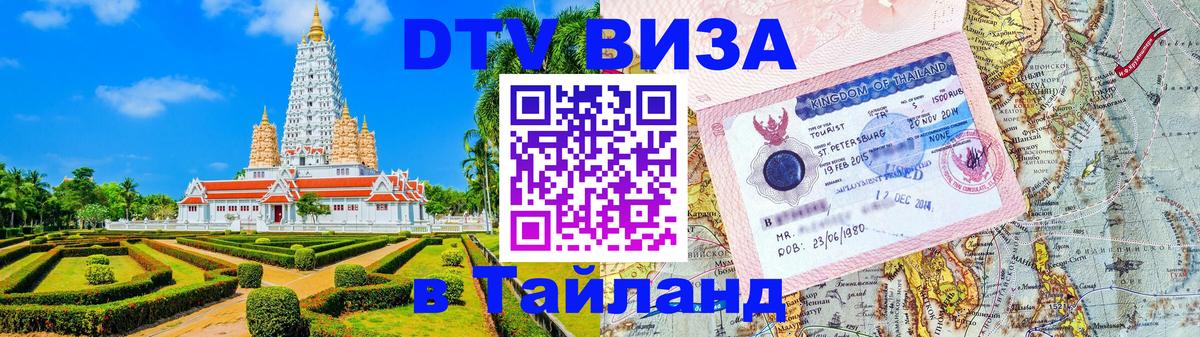 Destination Thailand Visa (DTV виза) 
